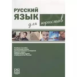Русский язык для юристов (+ CD)