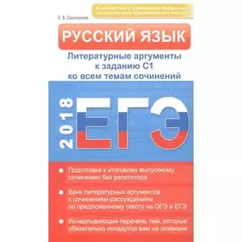 Русский язык. ЕГЭ 2018. Литературные аргументы к заданию С1 ко всем темам сочинений
