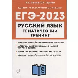 Русский язык. ЕГЭ-2023. Тематический тренинг. Модели сочинений. 10-11-е классы: учебно-методическое пособие