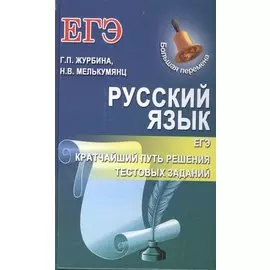 Русский язык.ЕГЭ:кратчайший путь решения тест.зад