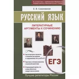 Русский язык. ЕГЭ. Литературные аргументы к сочинению