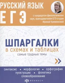 Русский язык. ЕГЭ. Шпаргалки в схемах и таблицах