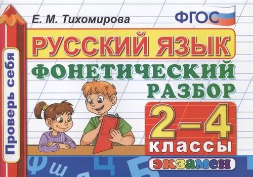 Русский язык. 2-4 классы. Фонетический разбор. ФГОС