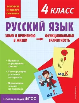 Русский язык. Функциональная грамотность. 4 класс
