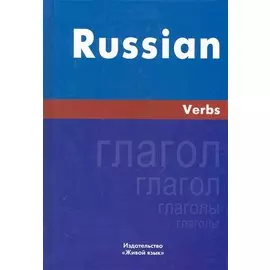 Русский язык. Глаголы. На английском языке