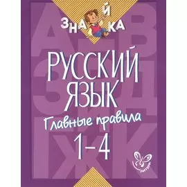 Русский язык. 1-4 классы. Главные правила