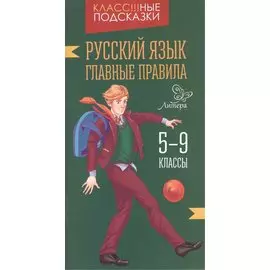 Русский язык.Главные правила 5-9 классы