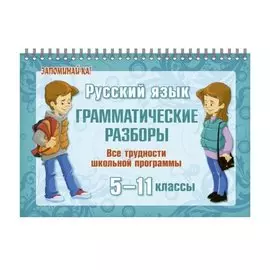 Русский язык. 5-11 классы. Грамматические разборы. Все трудности школьной программы