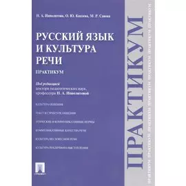 Русский язык и культура речи.Практикум.