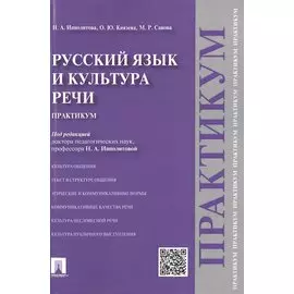 Русский язык и культура речи. Практикум