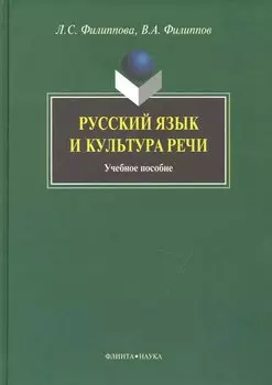 Русский язык и культура речи: Учеб. пособие
