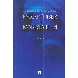 Русский язык и культура речи.Уч.