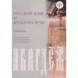 Русский язык и культура речи : учебник