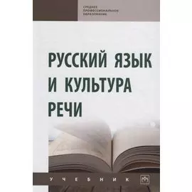 Русский язык и культура речи. Учебник