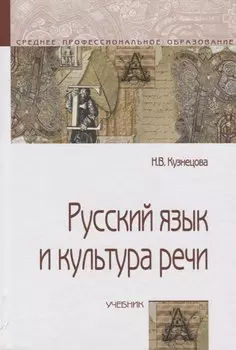 Русский язык и культура речи. Учебник