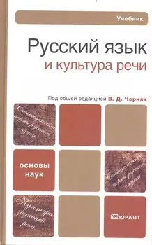 Русский язык и культура речи: Учебник для бакалавров