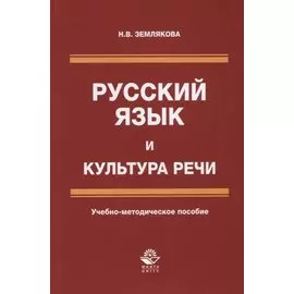 Русский язык и культура речи. Учебно-методическое пособие