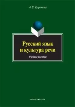 Русский язык и культура речи. Учебное пособие