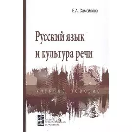 Русский язык и культура речи. Учебное пособие