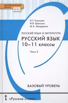 Русский язык и литература. Русский язык. 10-11 классы. Базовый уровень. В 2-х частях. Часть 2. Учебник для общеобразовательных организаций