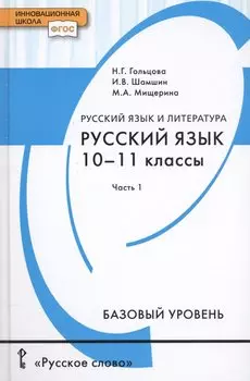 Русский язык и литература. Русский язык. 10-11 классы. Базовый уровень. В 2-х частях. Часть 1. Учебник для общеобразовательных организаций
