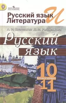 Русский язык и литература. Русский язык. 10-11 классы: учеб. для общеобразоват. организаций: базовый уровень
