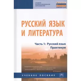 Русский язык и литература. В 2-х частях. Часть 1. Русский язык. Практикум. Учебное пособие