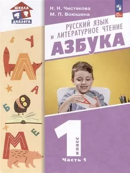 Русский язык и литературное чтение. Азбука. 1 класс. Учебное пособие. В 2-х частях. Часть 1