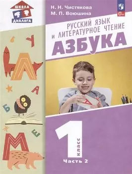 Русский язык и литературное чтение. Азбука. 1 класс. Учебное пособие. В 2-х частях. Часть 2