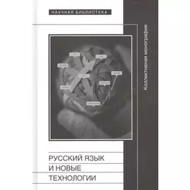 Русский язык и новые технологии