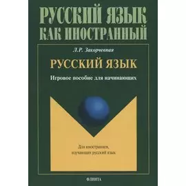 Русский язык. Игровое пособие для начинающих