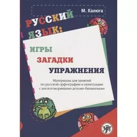 Русский язык: игры, загадки, упражнения: материалы для занятий по русской орфографии и пунктуации с