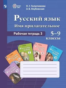 Русский язык. Имя прилагательное. 5-9 классы. Рабочая тетрадь 3. Учебное пособие (для обучающихся с интеллектуальными нарушениями)