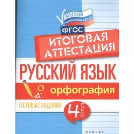 Русский язык: итоговая аттестация. 4 класс. Орфография