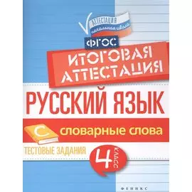 Русский язык:итоговая аттестация.4 кл.словар.слова