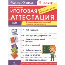 Русский язык. Итоговая аттестация. Базовый и повышенный уровни сложности. 4 класс