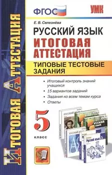 Русский язык. 5 класс. Итоговая аттестация. Типовые тестовые задания