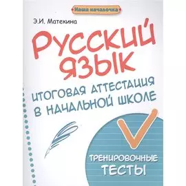Русский язык. Итоговая аттестация в начальной школе. Тренировочные тесты