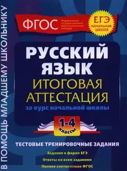Русский язык. 1-4 классы. Итоговая аттестация за курс начальной школы