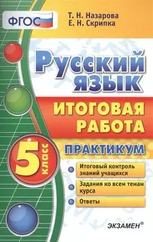 Русский язык. Итоговая работа. Практикум. 5 класс. ФГОС