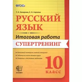 Русский язык. Итоговая работа. Супертренинг. 10 класс