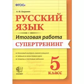 Русский язык. 5 класс. Супертренинг. ФГОС