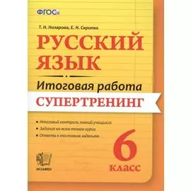 Русский язык. 6 класс. Супертренинг. ФГОС