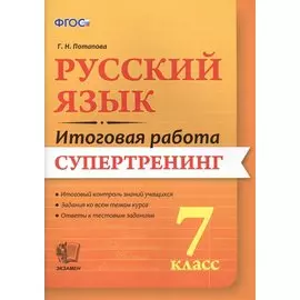 Русский язык. 7 класс. Супертренинг. ФГОС