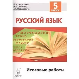 Русский язык. Итоговые работы. 5 класс.