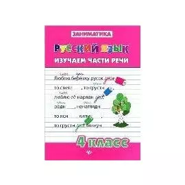 Русский язык. Изучаем части речи. 4 класс