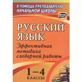 Русский язык. 1-4 классы: словарная работа на уроке. Эффективная методика