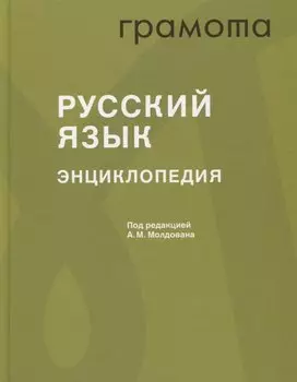 Русский язык. Энциклопедия