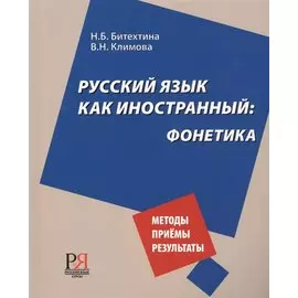 Русский язык как иностранный: фонетика