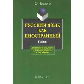 Русский как иностранный: Учебник